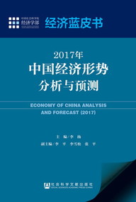 2017年中國經濟形勢分析與預測