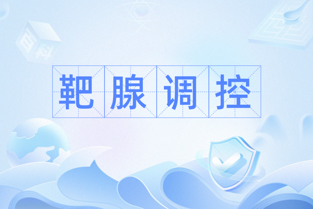 靶腺調控 靶腺調控