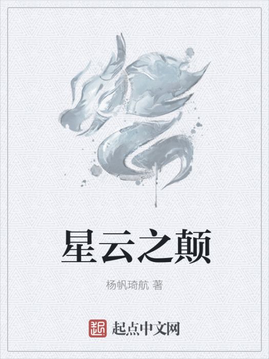 星雲之顛 星雲之顛