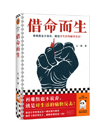 借命而生(2023年河南文藝出版社出版的圖書) 借命而生(2023年河南文藝出版社出版的圖書)