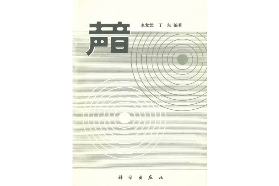 聲音(1981年科學出版社出版的圖書) 聲音(1981年科學出版社出版的圖書)