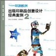 環遊歐洲：出版印刷品創意設計經典案例2(環遊歐洲)