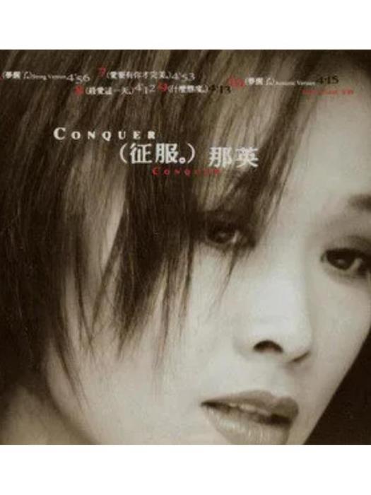 放手(那英《征服》專輯中的歌曲) 放手(那英《征服》專輯中的歌曲)