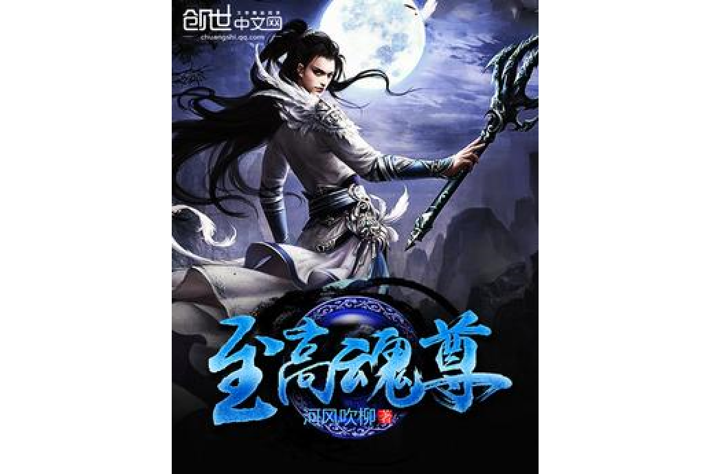 至高魂尊 至高魂尊