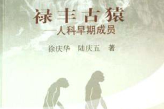 祿豐古猿(1988年王增月執導科教片) 祿豐古猿(1988年王增月執導科教片)