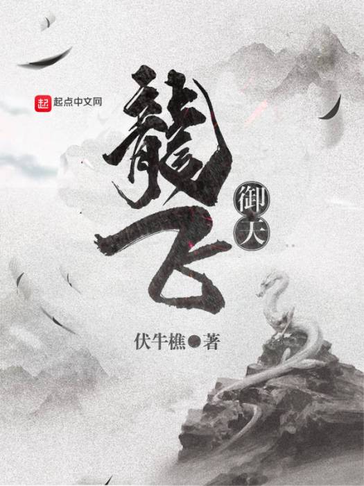 龍飛御天 龍飛御天