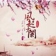 風起天闌(河圖專輯《風起天闌》中歌曲) 風起天闌(河圖專輯《風起天闌》中歌曲)