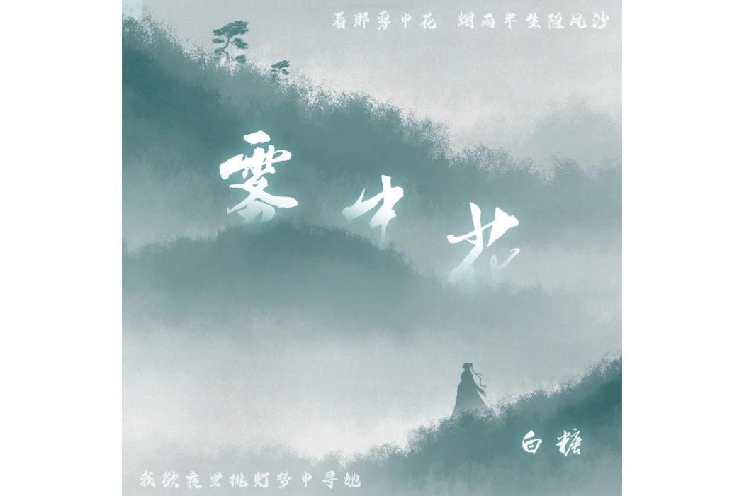 霧中花(白糖演唱的歌曲)
