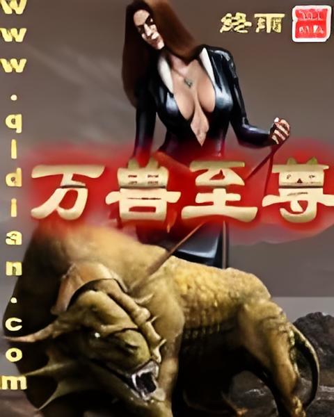 萬獸至尊 萬獸至尊