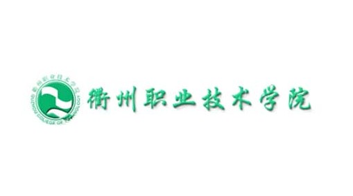 衢州職業技術學院(衢州職業技術學院經濟管理學院)