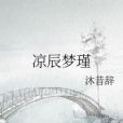 涼辰夢瑾 涼辰夢瑾