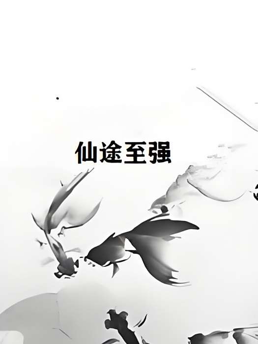 仙途至強 仙途至強