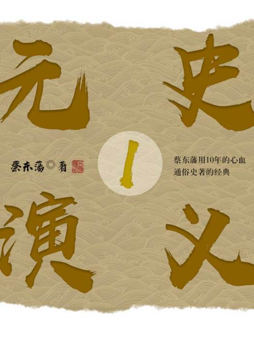 元史演義1 元史演義1