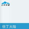 但丁大陸 但丁大陸