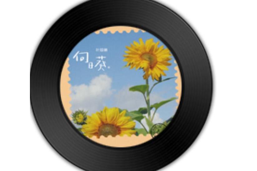 向日葵(葉瓊琳演唱歌曲) 向日葵(葉瓊琳演唱歌曲)
