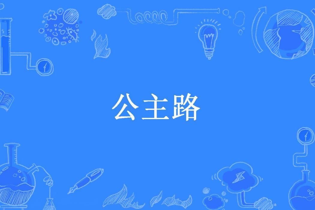 公主路(張萌萌所著小說) 公主路(張萌萌所著小說)