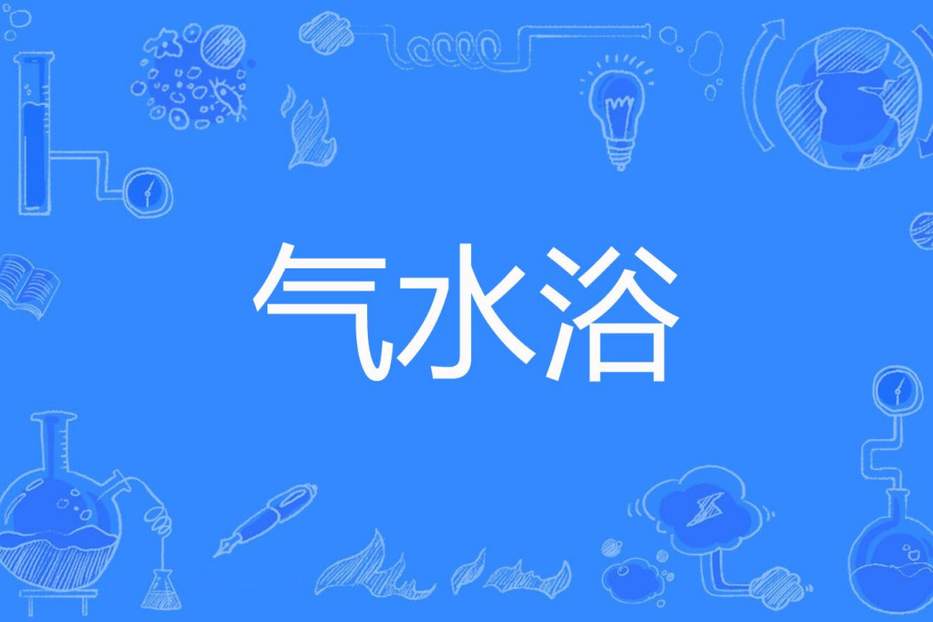 氣水浴 氣水浴