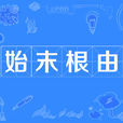 始末根由 始末根由