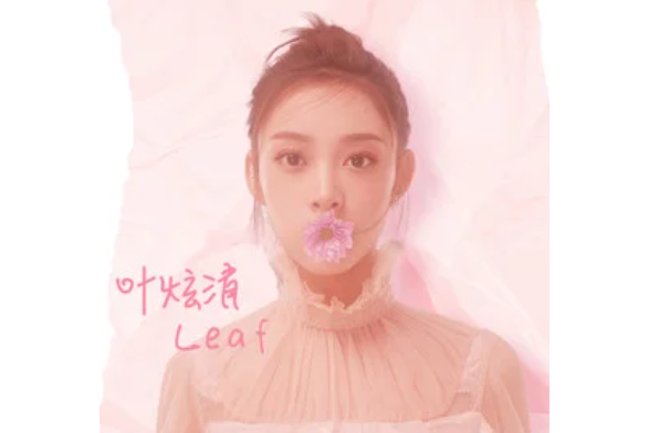 花(2020年葉炫清演唱歌曲) 花(2020年葉炫清演唱歌曲)