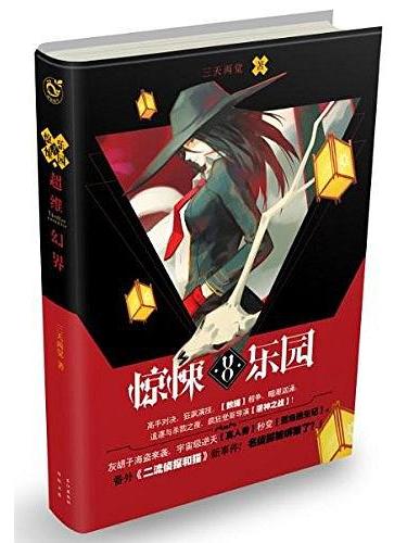驚悚樂園8 驚悚樂園8