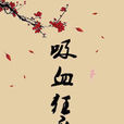 吸血狂魔 吸血狂魔
