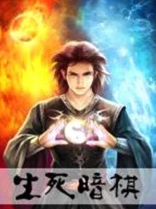 生死暗棋(我本狂仙所著小說) 生死暗棋(我本狂仙所著小說)