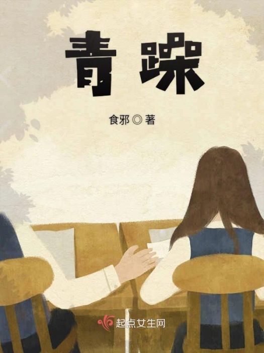 青躁 青躁