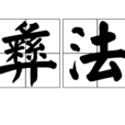 彝法 彝法