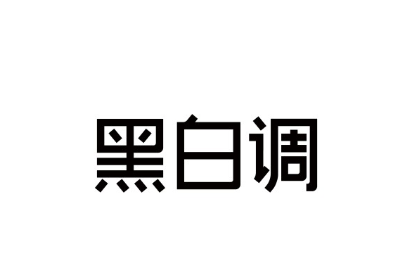 黑白調 黑白調