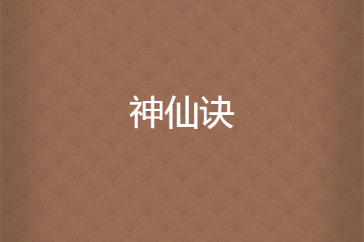 神仙訣 神仙訣