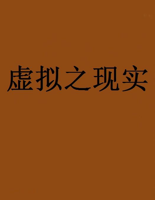 虛擬之現實 虛擬之現實