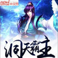 洞天霸主 洞天霸主