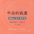 生命的軌跡 生命的軌跡
