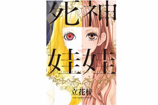 死神娃娃 死神娃娃