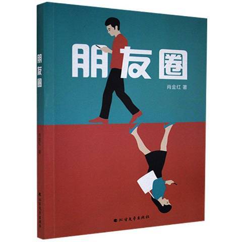朋友圈(2021年北方文藝出版社出版的圖書) 朋友圈(2021年北方文藝出版社出版的圖書)