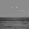 不待(忱忱老闆演唱歌曲) 不待(忱忱老闆演唱歌曲)