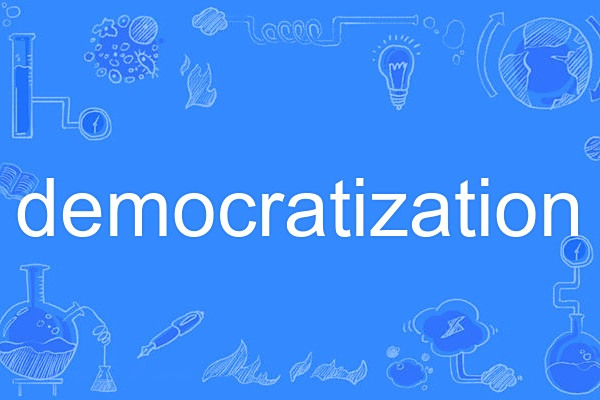democratization(英語單詞,名詞,譯為民主化) democratization(英語單詞,名詞,譯為民主化)
