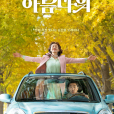 人生多美麗(人生真美麗(2022年廉晶雅參演的電影)) 人生多美麗(人生真美麗(2022年廉晶雅參演的電影))