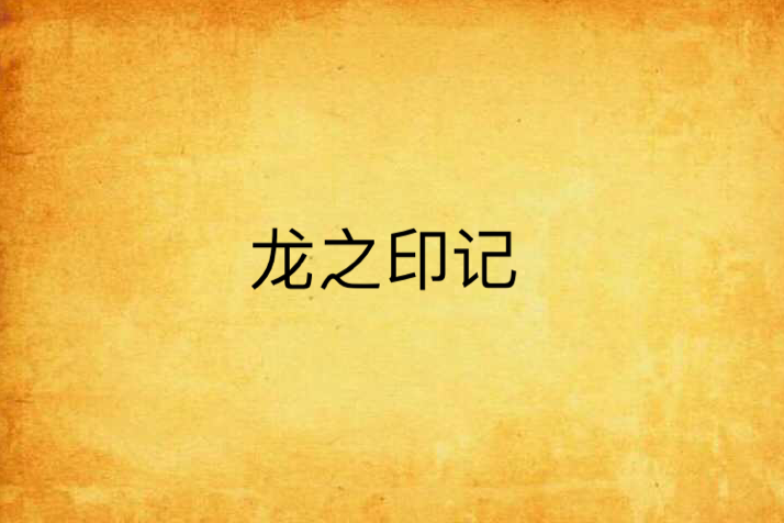 龍之印記 龍之印記