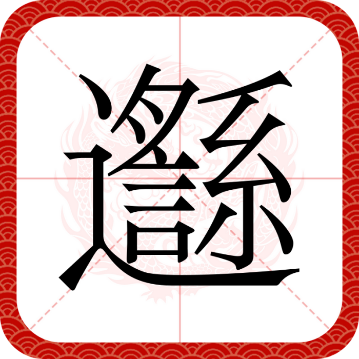 邎 邎