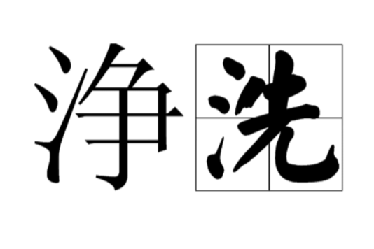 浄洗 浄洗