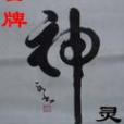 冒牌神靈 冒牌神靈