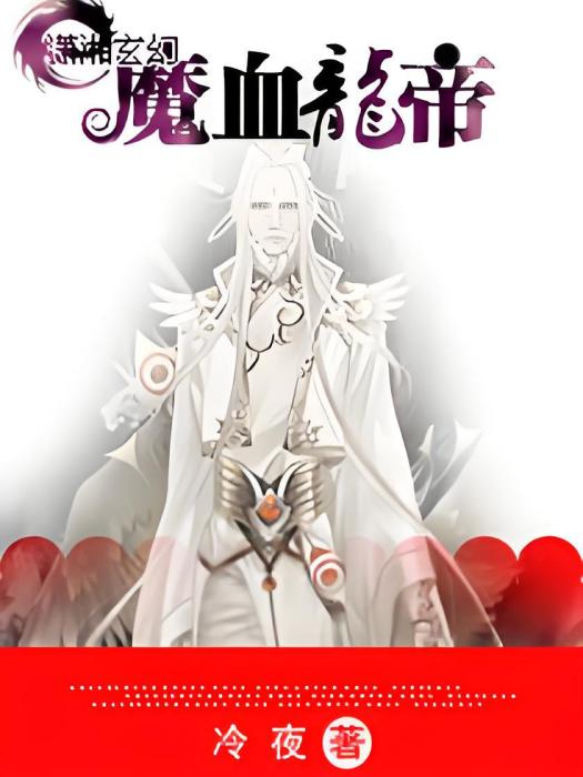 魔血龍帝 魔血龍帝