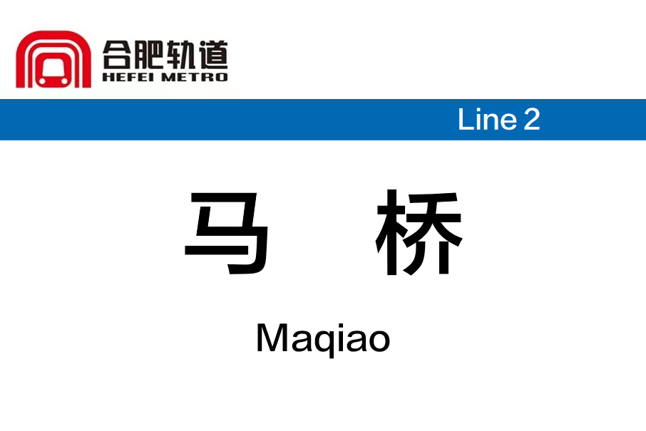 馬橋站(中國安徽省合肥市境內捷運車站) 馬橋站(中國安徽省合肥市境內捷運車站)