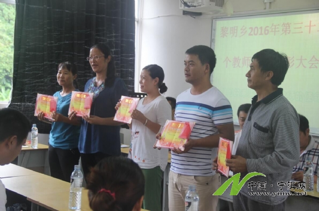 2016年9月9日黎明鄉召開慶祝第32個教師節表彰會