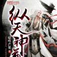 縱天神尊 縱天神尊
