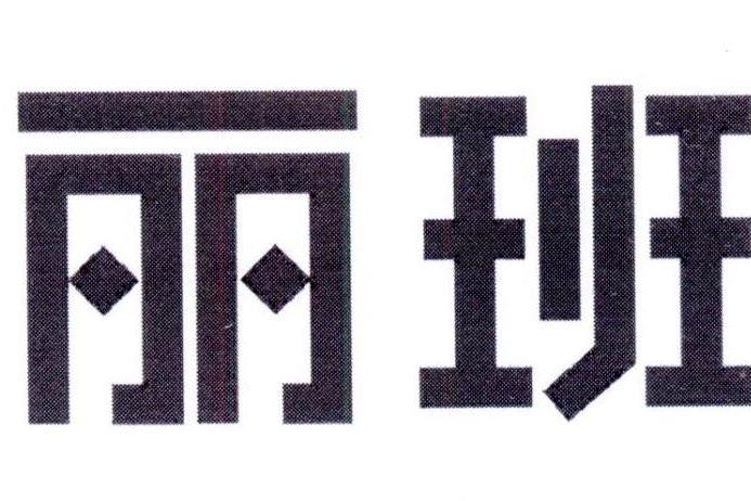 麗班(兒童床品牌) 麗班(兒童床品牌)