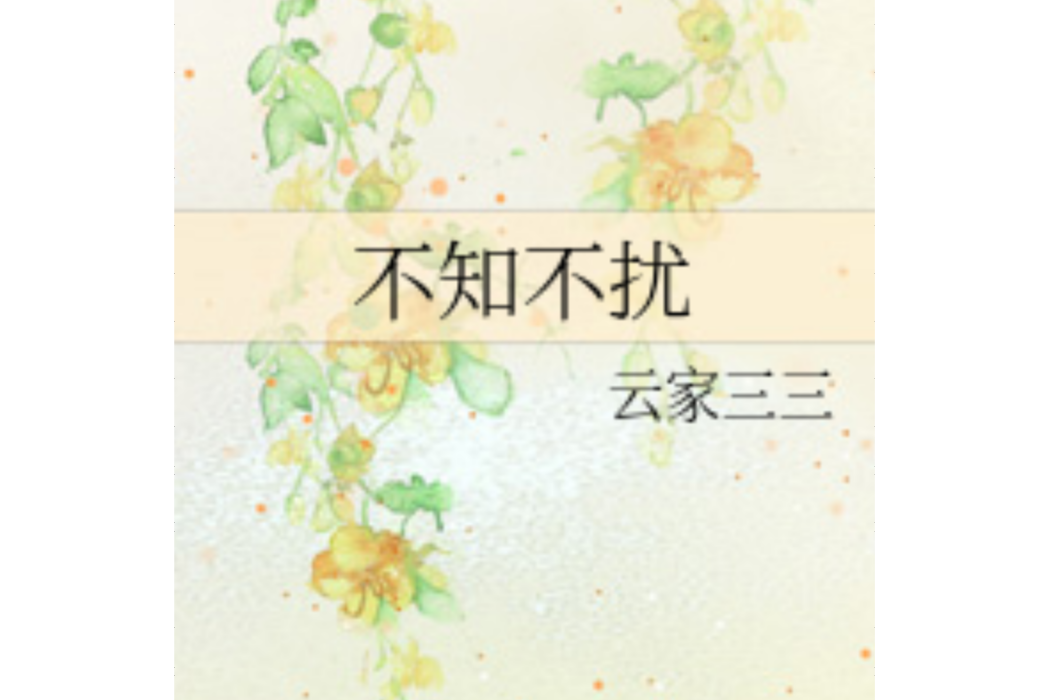 不知不擾 不知不擾