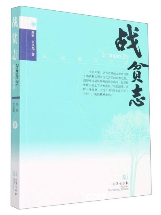 戰貧志 戰貧志