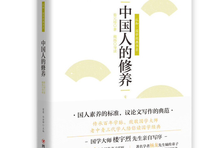 中國人修養 中國人修養